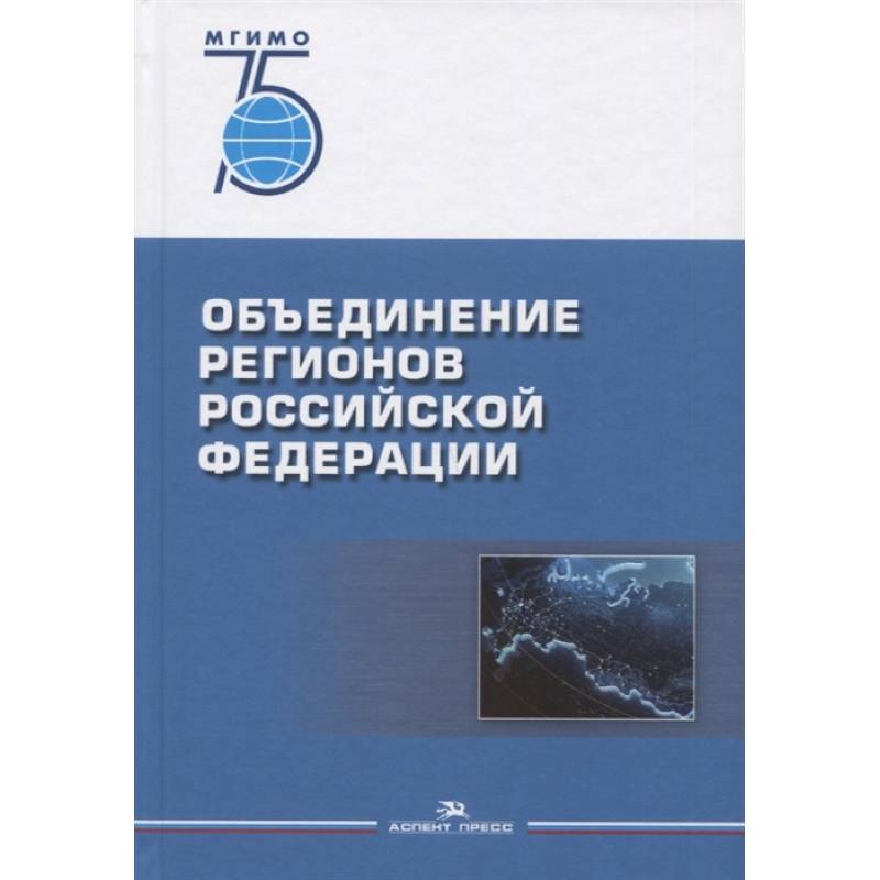 Объединение регионов РФ: Социологические данные, глубинные интервью, сравнительный анализ Объединение регионов РФ: Социологические данные, глубинные интервью, сравнительный анализ