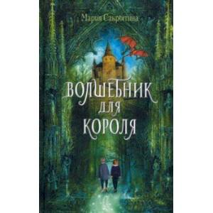 Волшебник для короля
