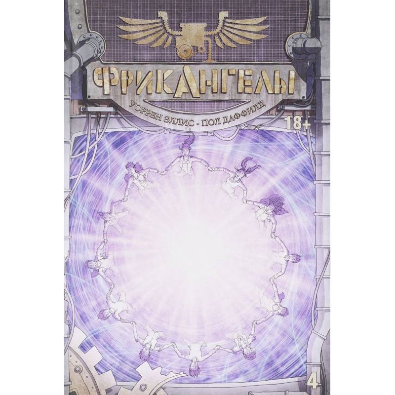 Фрикангелы. Том 4. Комиксы