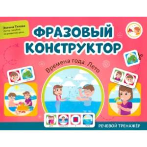Фразовый конструктор. Времена года. Лето. Речевой тренажер