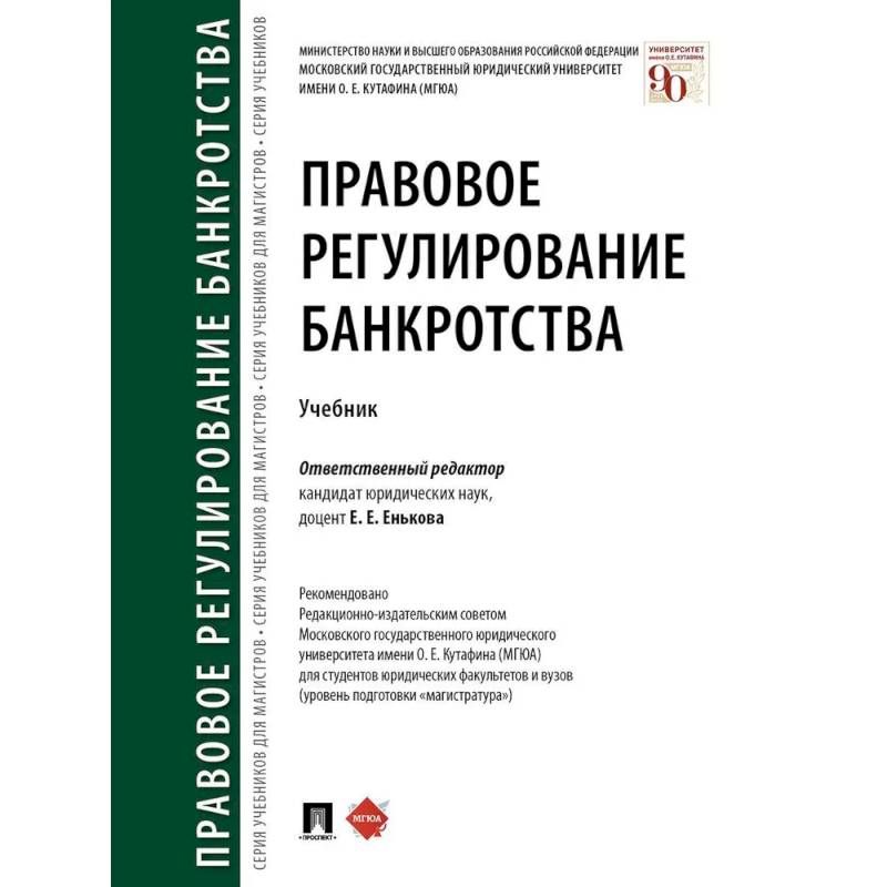 Правовое регулирование банкротства. Учебник