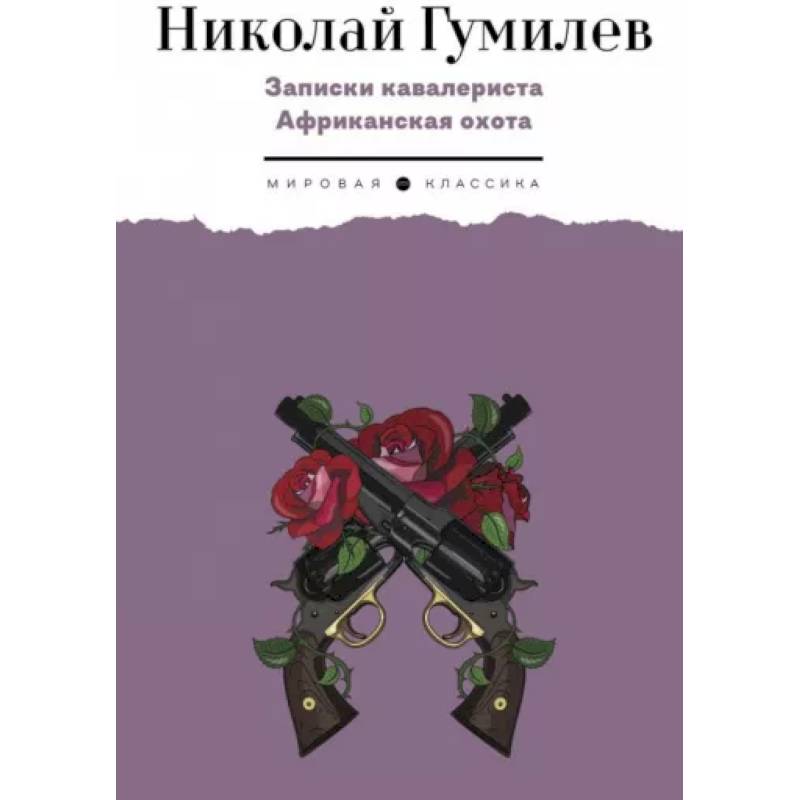 Записки кавалериста. Африканская охота