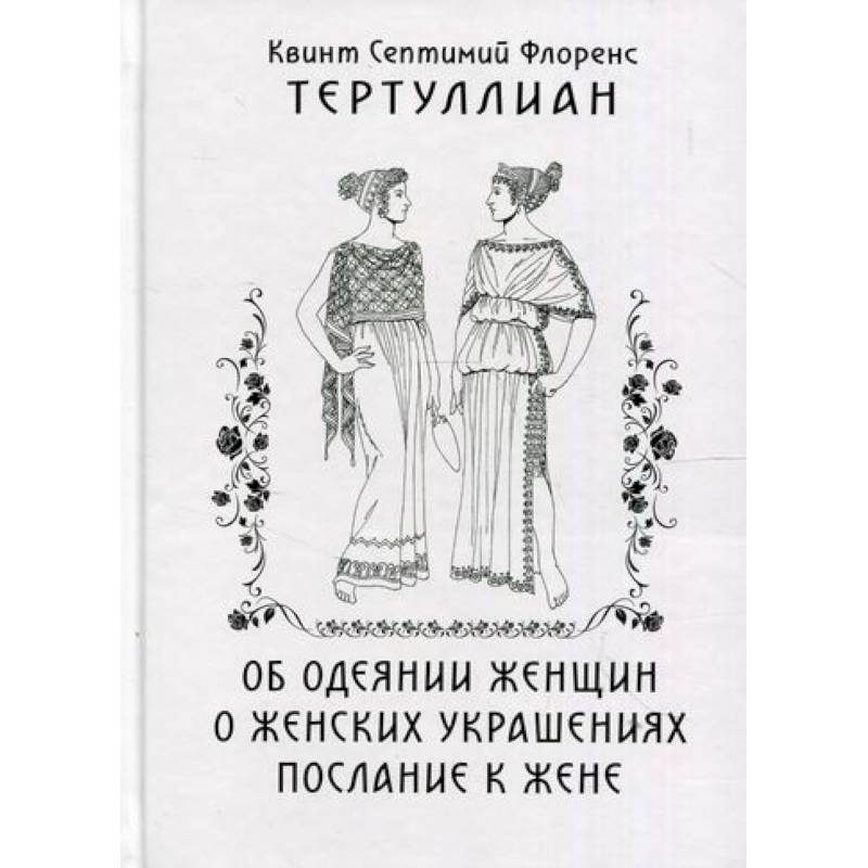 Об одеянии женщин. О женских украшениях. послание к жене