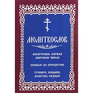 Молитвослов с последованием воскресной службы
