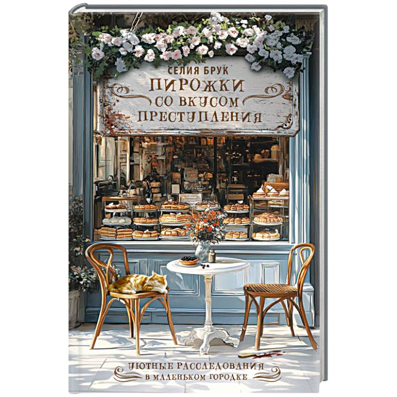 Пирожки со вкусом преступления
