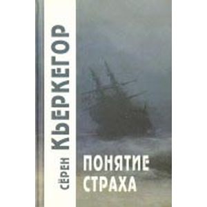 Понятие страха