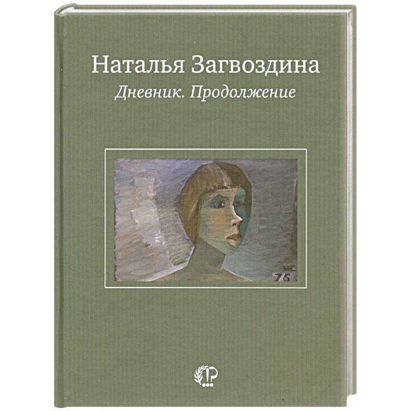 Наталья Загвоздина. Дневник. Продолжение