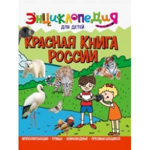 Энциклопедия. Красная книга России
