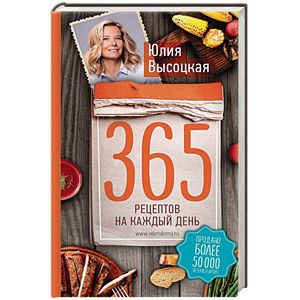 365 рецептов на каждый день