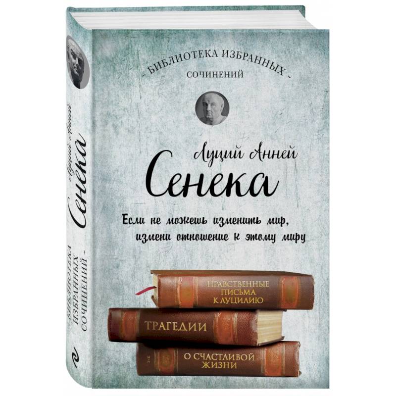 Собрание сочинений. Сенека Л.А.