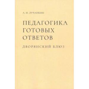Педагогика готовых ответов. Дворянский блюз Педагогика готовых ответов. Дворянский блюз