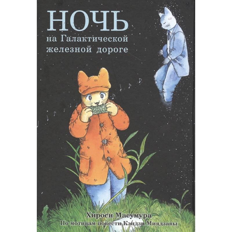 Ночь на Галактической железной дороге