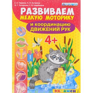 Развиваем мелкую моторику и координацию движений рук. 4+. ФГОС ДО