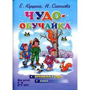 Чудо-обучайка. Времена года. Зима. Для детей 5-7 лет