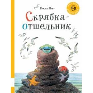 Скрябка-отшельник Скрябка-отшельник