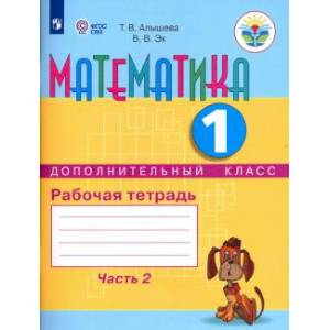 Математика. 1 дополнительный класс. Рабочая тетрадь. Адаптированные программы. В 2-х часть 2
