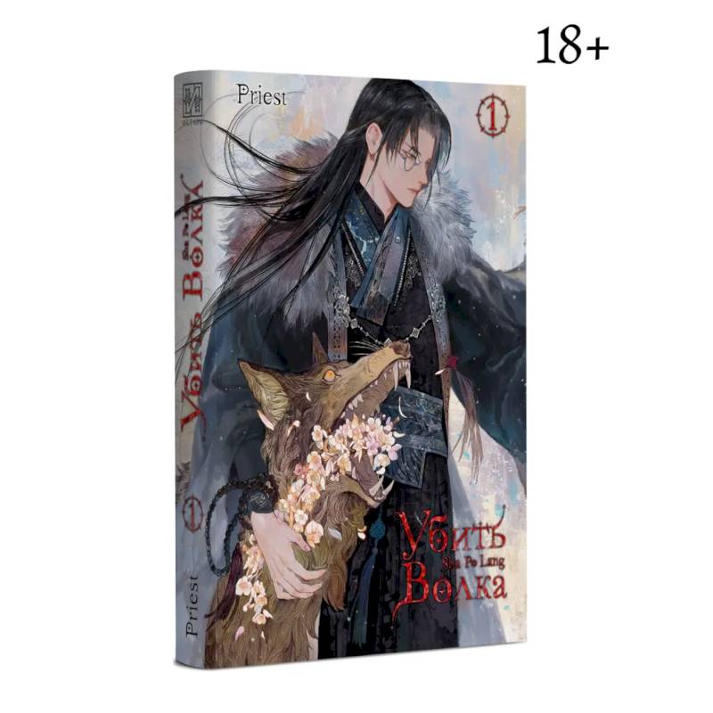 Убить волка. Sha Po Lang. Т. 1 Убить волка. Sha Po Lang. Т. 1