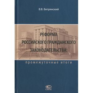 Реформа российского гражданского законодательства. Промежуточные итоги