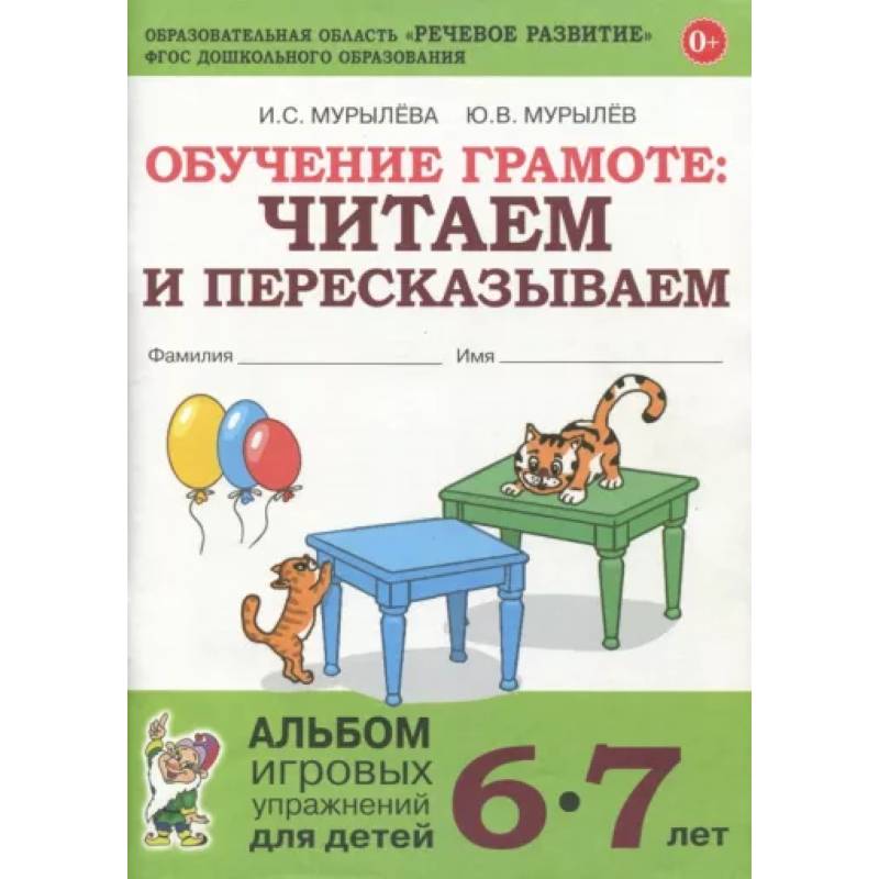Обучение грамоте. Читаем и пересказываем. Альбом игровых упражнений для детей 6-7 лет. ФГОС ДО Обучение грамоте. Читаем и пересказываем. Альбом игровых упражнений для детей 6-7 лет. ФГОС ДО