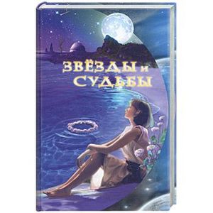 Звезды и судьбы