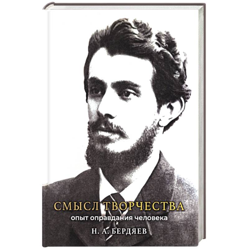 Смысл творчества. Опыт оправдания человека