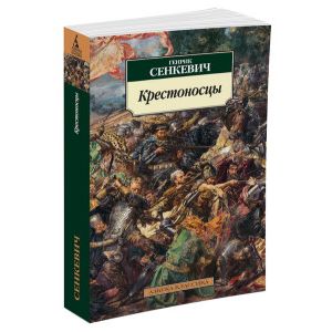 Крестоносцы