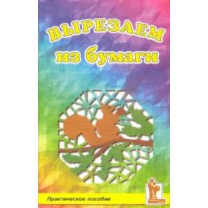 Вырезаем из бумаги. Практическое пособие