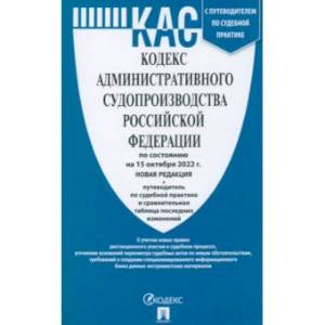 Кодекс административного судопроизводства РФ на 15.10.22 Кодекс административного судопроизводства РФ на 15.10.22
