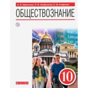 Обществознание. 10 класс. Учебник. ФГОС