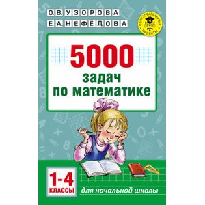 5000 задач по математике. 1-4 классы