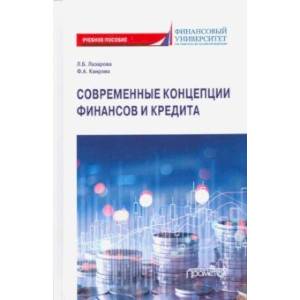 Современные концепции финансов и кредита. Учебное пособие
