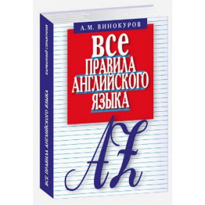 Все правила английского языка.Карманный справочник