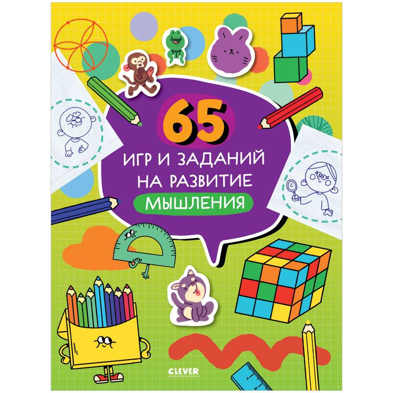 Нейромышление. Нестандартные задания. 65 игр и заданий на развитие мышления Нейромышление. Нестандартные задания. 65 игр и заданий на развитие мышления