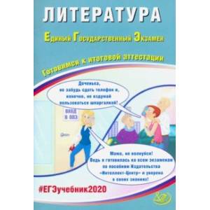 ЕГЭ-2020. Литература. Готовимя к итоговой аттестации. Учебное пособие