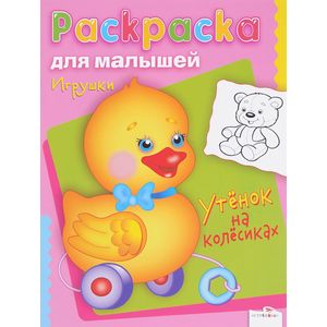 Игрушки. Утенок на колесиках Игрушки. Утенок на колесиках