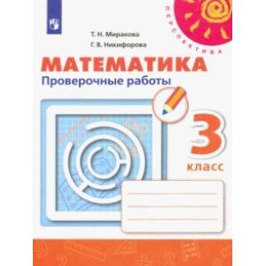 Математика. 3 класс. Проверочные работы. ФГОС
