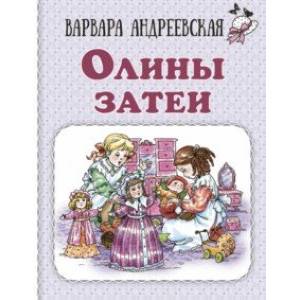 Олины затеи