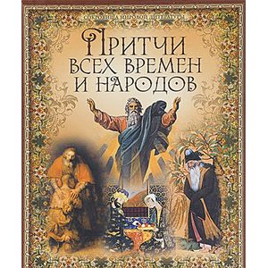 Притчи всех времен и народов