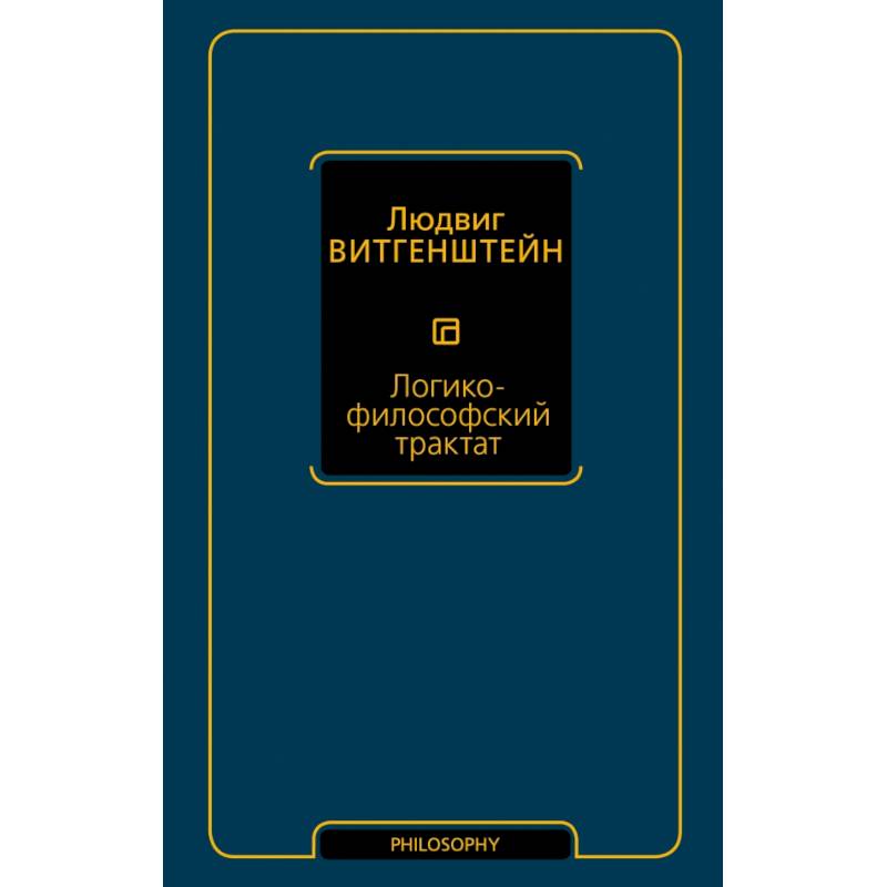 Логико-философский трактат