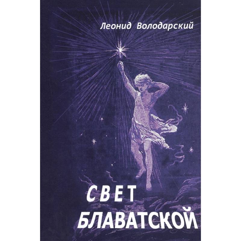Свет Блаватской.