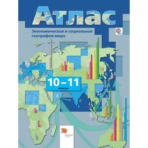 Экономическая и социальная география мира. 10-11 классы. Атлас