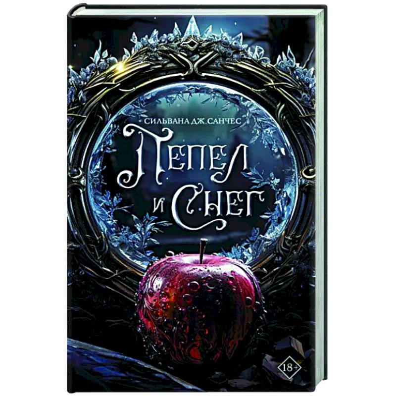 Пепел и снег