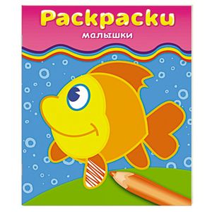 Раскраски-малышки