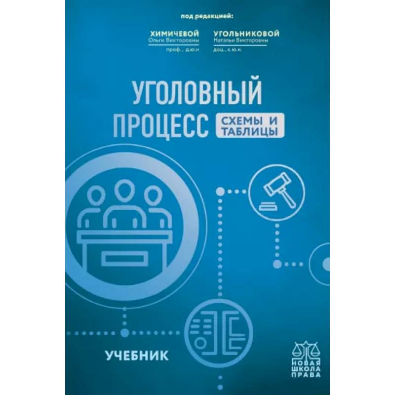 Уголовный процесс.Схемы и таблицы. Учебник Уголовный процесс.Схемы и таблицы. Учебник