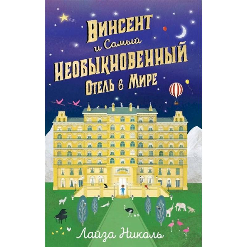 Винсент и Самый Необыкновенный Отель в Мире Винсент и Самый Необыкновенный Отель в Мире