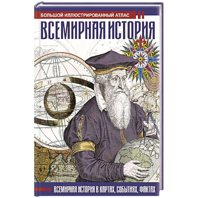 Всемирная история. Иллюстрированный атлас
