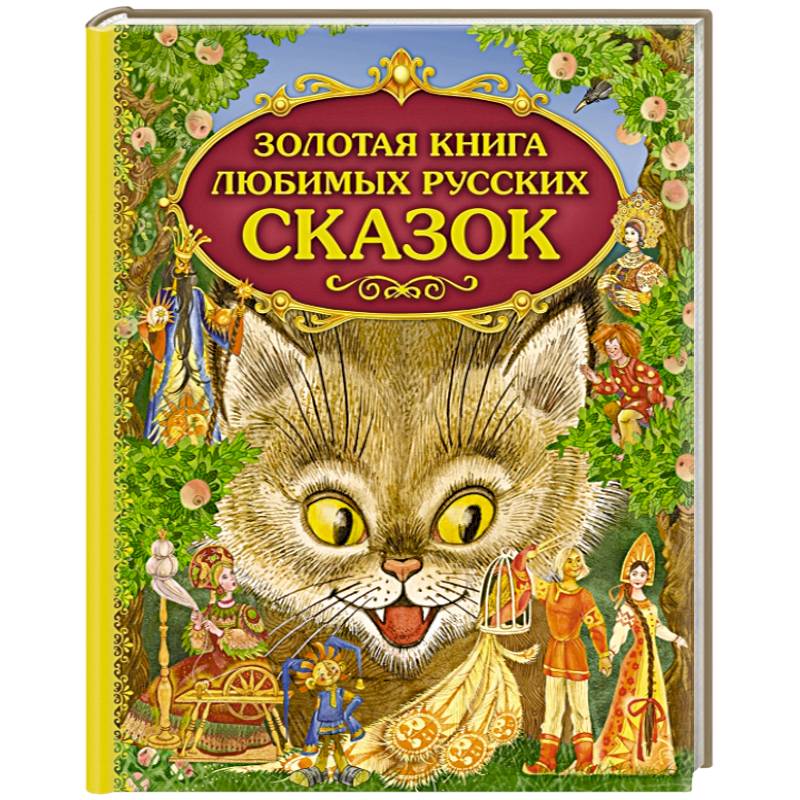 Золотая книга любимых русских сказок