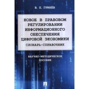 Новое в правовом регулировании информационного обеспечения цифровой экономики. Словарь-справочник Новое в правовом регулировании информационного обеспечения цифровой экономики. Словарь-справочник