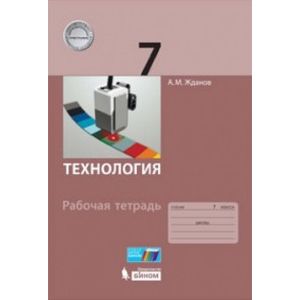 Технология. 7 класс. Рабочая тетрадь Технология. 7 класс. Рабочая тетрадь