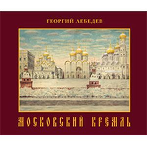 Московский кремль. Краткая история, акварели